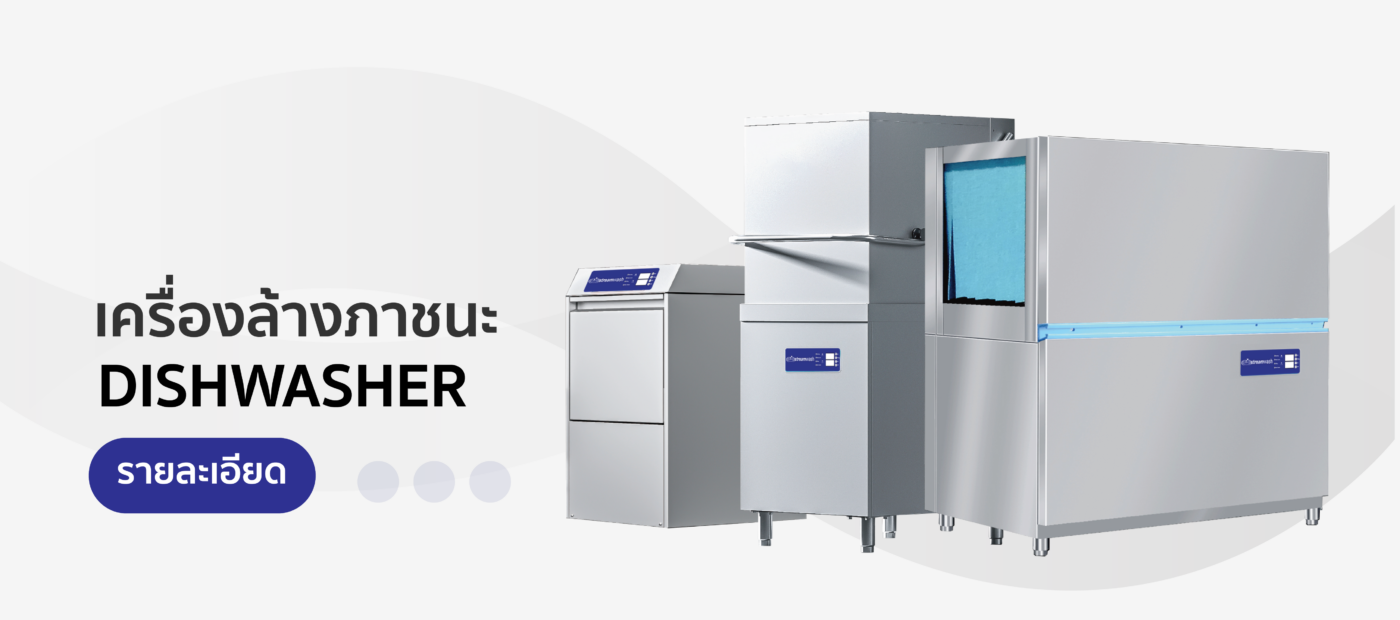 เครื่องล้างภาชนะ Dishwashers