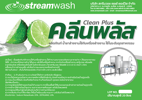 น้ำยาล้างจาน คลีนพลัส (Clean Plus)