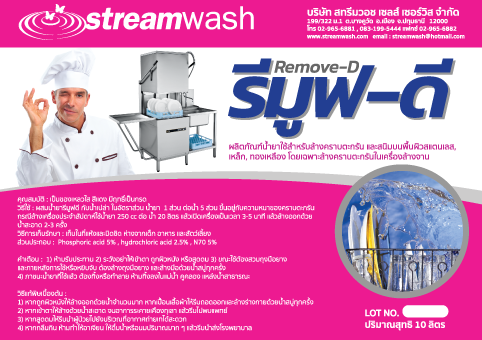 น้ำยาล้างคราบตะกรัน Remove-D