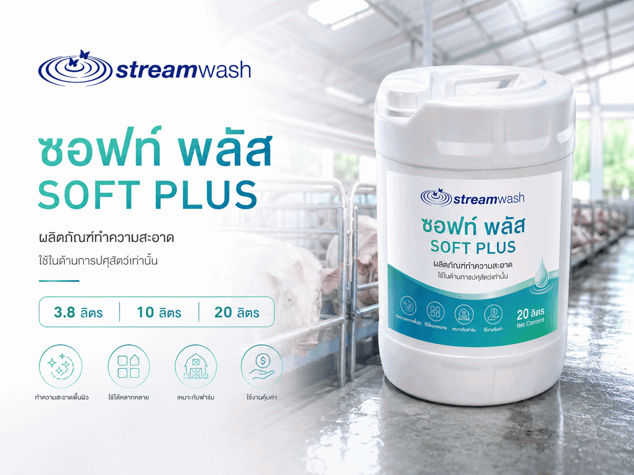 น้ำยาทำความสะอาด ซอฟท์ พลัส (Soft Plus)