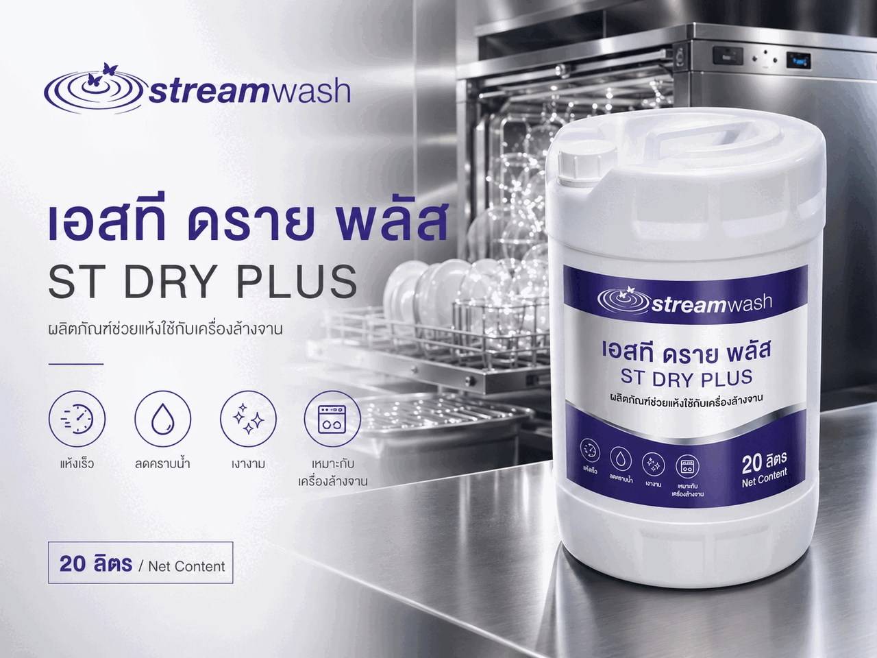 น้ำยาช่วยแห้ง เอสที ดราย พลัส (ST DRY PLUS)